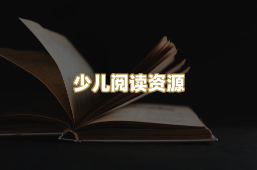 少儿阅读资源