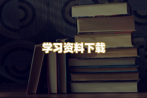 学习资料下载