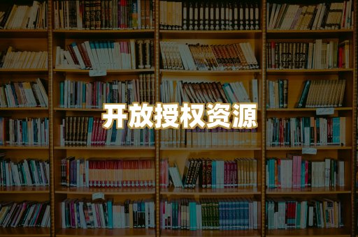 开放授权资源